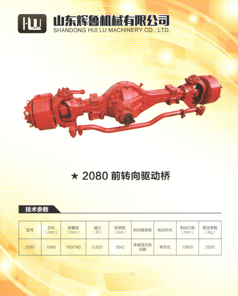2080前轉(zhuǎn)向橋驅(qū)動(dòng)