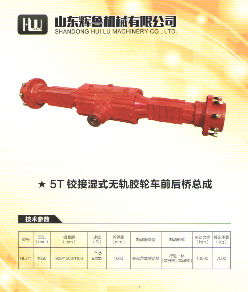 5T鉸接濕式無(wú)軌膠輪車(chē)前后橋總成